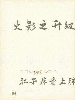 火影之升级狂人