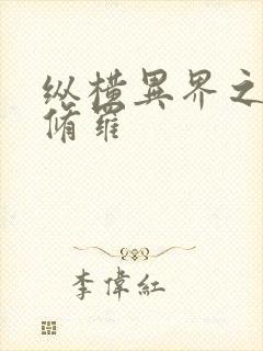 纵横异界之浴血修罗