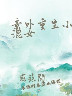 意外重生小心混混女