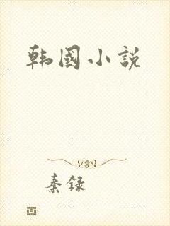 韩国小说