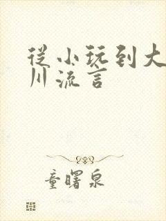 从小玩到大骨科川流言