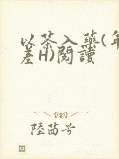 以茶入药(年龄差H)阅读