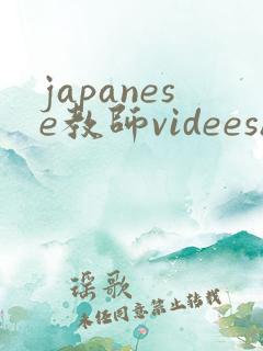 japanese教师videeshd