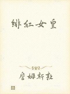 绯红女皇