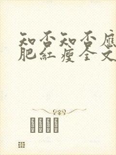 知否知否应是绿肥红瘦全文阅读