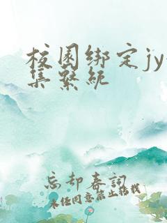 校园绑定jy收集系统