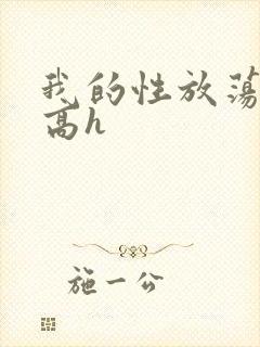 我的性放荡日记高h