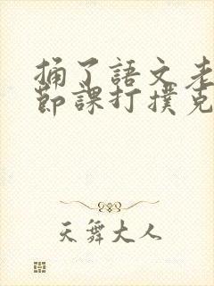 捅了语文老师一节课打扑克