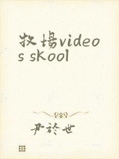 牧场videos skool