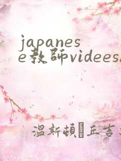 japanese教师videeshd