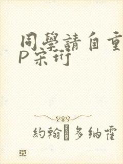 同学请自重POP宋珩