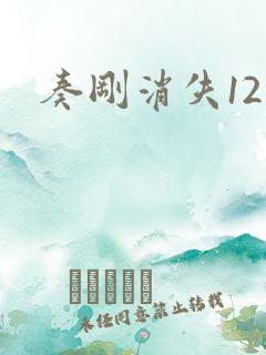 奏刚消失12天