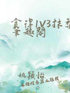 贪得1V3抹梨笔趣阁