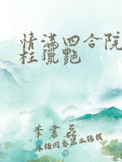 情满四合院之傻柱猎艳