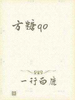 方糖qo