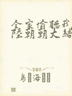 全家偷听我心声陆朝朝大结局