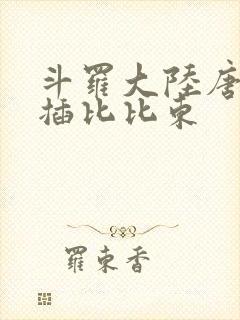 斗罗大陆唐三爆插比比东