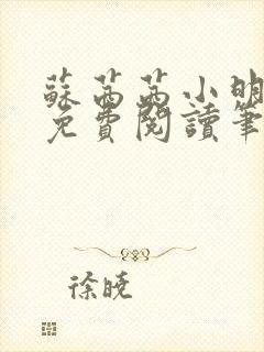 苏茜茜小明全文免费阅读笔趣