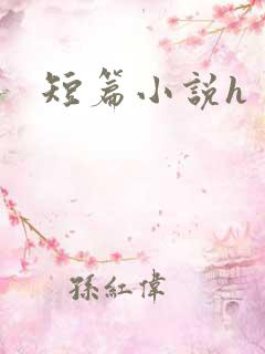 短篇小说h