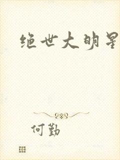 绝世大明星