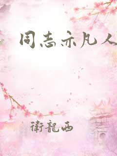 同志亦凡人论坛