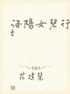 洛阳女儿行txt