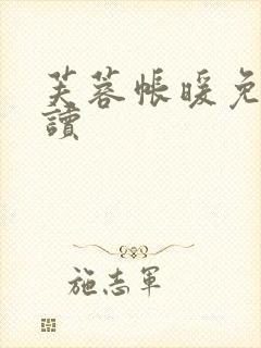 芙蓉帐暖免费阅读