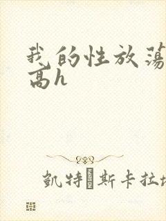 我的性放荡日记高h