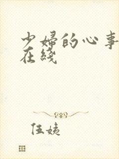 少妇的心事小说在线