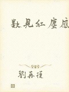 数见红尘应识我