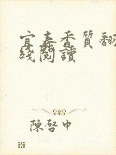 宜春香质翻译在线阅读