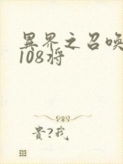 异界之召唤水浒108将