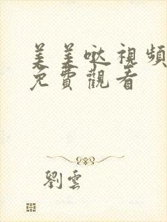 美美哒视频高清免费观看