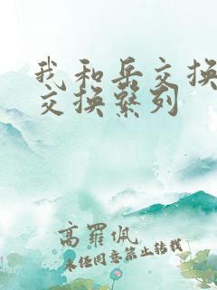 我和岳交换夫妇交换系列