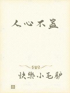 人心不蛊