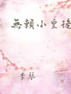 无赖小皇后
