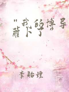 “我的博导去削萝卜了”