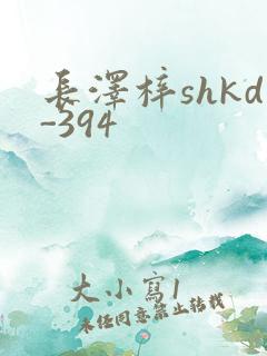 长泽梓shkd-394
