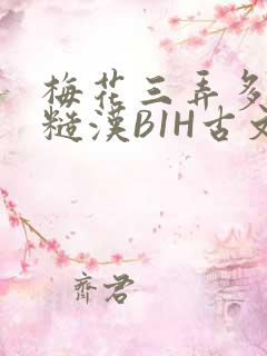 梅花三弄多肉的糙汉B1H古文