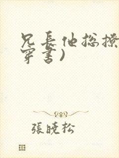 兄长他总撩我(穿书)