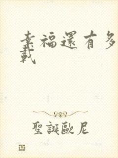 幸福还有多远下载