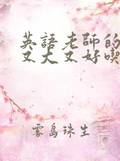 英语老师的兔子又大又好吃