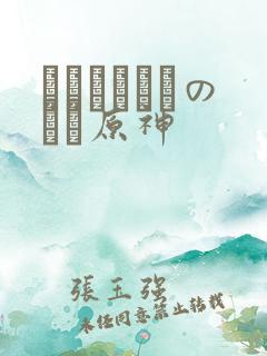 ほーすているのエロ原神