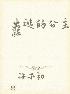 出逃的公主国语版