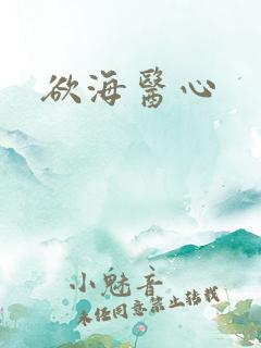 欲海医心