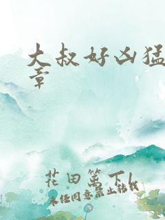 大叔好凶猛第2章