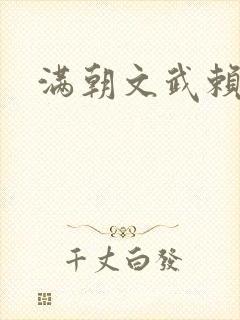 满朝文武赖上门