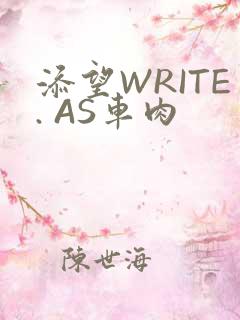 添望WRITE. AS车肉