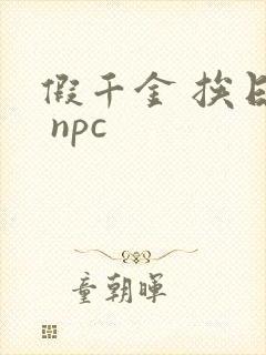 假千金 挨日记 npc