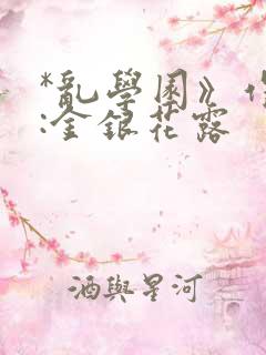 *乱学园》作者:金银花露